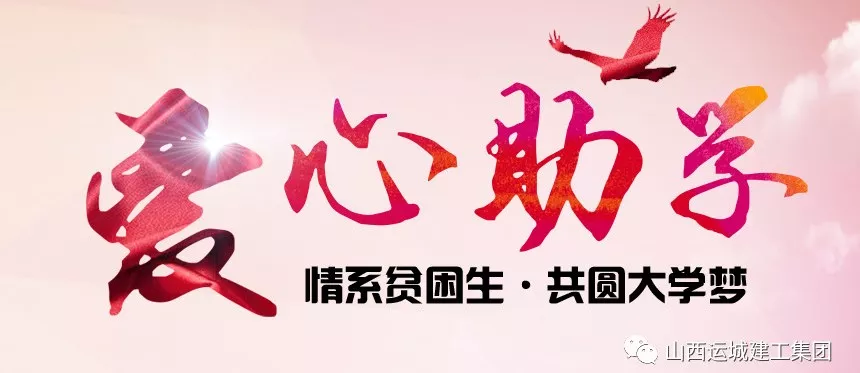 <b>“情系貧困生，共圓大學(xué)夢(mèng)”愛(ài)心助學(xué)活動(dòng)</b>