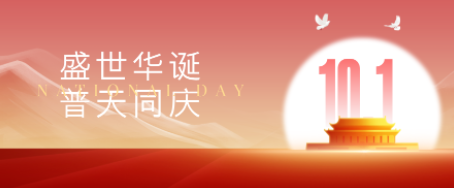 歡度國慶 | 七十五載逢盛世，同心共筑譜華章