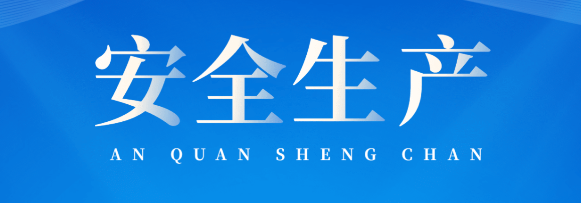 安全無小事，責(zé)任大于天