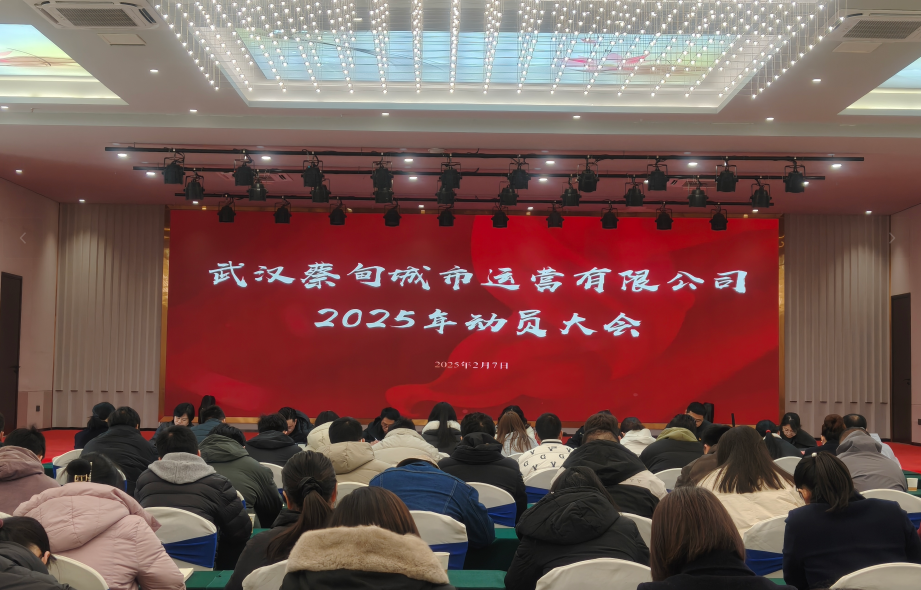 凝心聚力啟新程，砥礪奮進(jìn)譜新篇 城運(yùn)公司召開2025年動(dòng)員大會(huì)