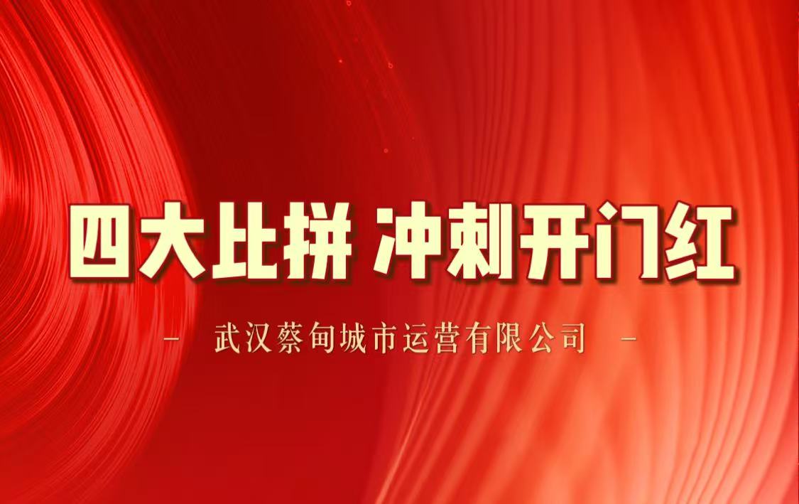 全力攻堅(jiān)開新局,奮楫爭(zhēng)先創(chuàng)佳績(jī)