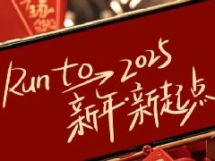 回望2024，兩千華兆人為運(yùn)城奉獻(xiàn)的光