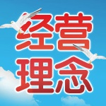 經營理念