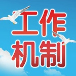 工作機制