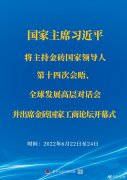 <b>習(xí)近平將主持金磚國家領(lǐng)導(dǎo)人第十四次會晤、全球發(fā)展高層對話會并出席金磚國</b>